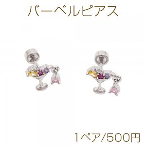 バーベルピアス カクテル グラス カラフル ストーン付き ステンレス製 メッキ加工 デザインピアス 約9×10mm（ 1ペア）