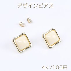 デザインピアス 樹脂付きピアス スクエア型 16×16mm ゴールド ベージュ（4ヶ）