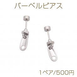 バーベルピアス ジッパーモチーフ ファスナー ステンレス製 メッキ加工 デザインピアス 約4×10mm（ 1ペア）