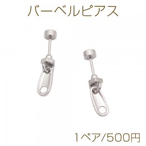 バーベルピアス ジッパーモチーフ ファスナー ステンレス製 メッキ加工 デザインピアス 約4×10mm（ 1ペア）