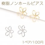 樹脂ノンホールピアス フラワー 16×18mm（1ペア）