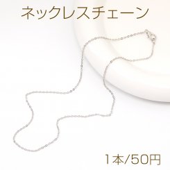 ネックレスチェーン ロジウム（1本）