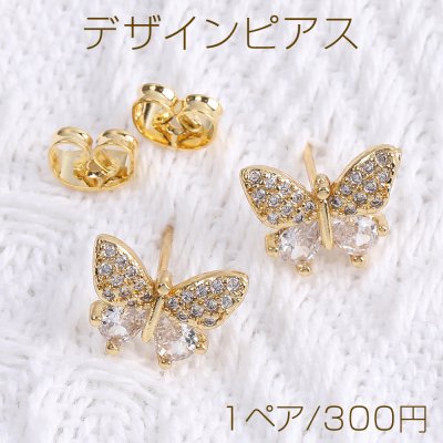 高品質デザインピアス ジルコニアピアス 蝶 12×14mm ゴールド（1ペア）