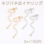 ネジバネ式イヤリング 不規則スティック 21×54mm（2ヶ）