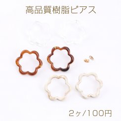 高品質樹脂ピアス フラワー 32×35mm（2ヶ）