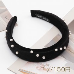 カチューシャ ベルベット パール付き ボリューム感 厚みのあるヘアバンド 髪飾り ヘアアクセサリー 幅约3cm（1ヶ）