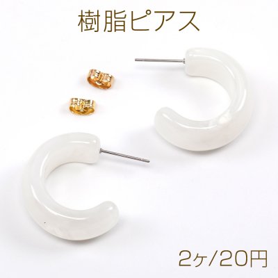 樹脂ピアス Cフープ 20.5×26mm ホワイト（2ヶ）