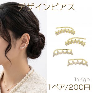 デザインピアス ストーン付き 不規則型一連 銅製 ゴールド 全2種（1ペア）