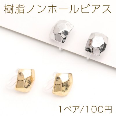 樹脂ノンホールピアス スクエア型 8.5×10mm（1ペア）