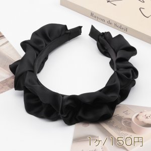 カチューシャ 大きめフリル ブラック サテン 髪飾り ヘアアクセサリー 幅约2.5cm（1ヶ）