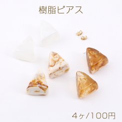 高品質樹脂ピアス 三角形カット 21×24mm（4ヶ）