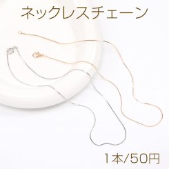 ネックレスチェーン（1本）