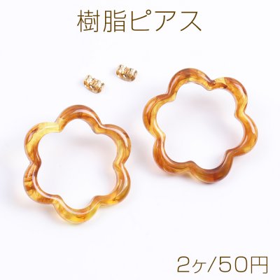 樹脂ピアス フラワー 32mm 琥珀色（2ヶ）