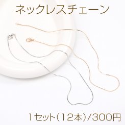 ネックレスチェーン 1セット（12本）