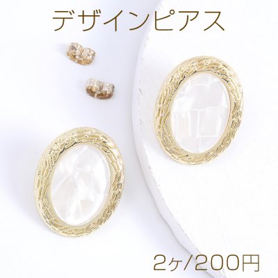 デザインピアス オーバル 20×25mm ゴールド ホワイト（2ヶ）