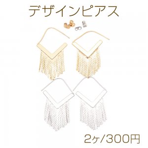 デザインピアス V字 チェーンタッセル メタルピアス 約28×36mm（2ヶ）