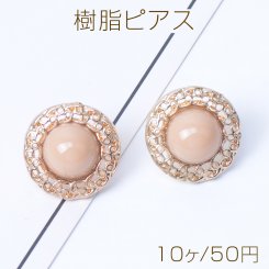 樹脂ピアス ラウンド 19mm ベージュ（10ヶ）