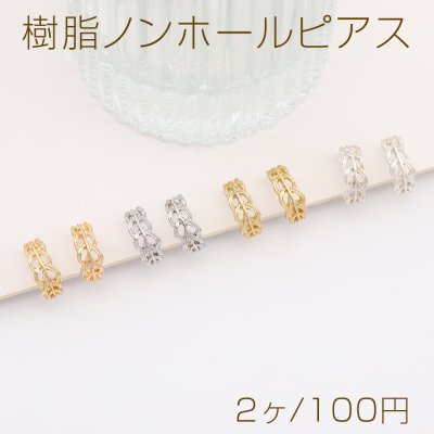 樹脂ノンホールピアス 透かしリーフフープ 5.5×13mm（2ヶ）