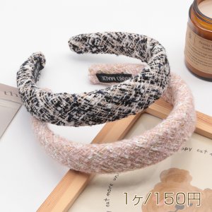 カチューシャ ツイード ボリューム感 厚みのあるヘアバンド 髪飾り ヘアアクセサリー 幅约3cm（1ヶ）