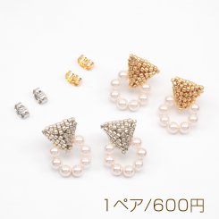 デザインピアス 編み ビーズ 三角 ABSパール スタッドピアス キャッチ鉄製 約15×20mm（1ペア）