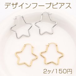 デザインフープピアス 星形 32×33mm（2ヶ）