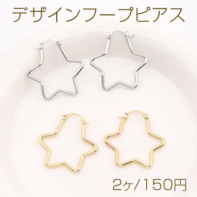 デザインフープピアス 星形 32×33mm（2ヶ）