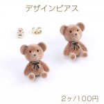デザインピアス フロッキー付きピアス クマピアス 15×20mm ブラウン（2ヶ）