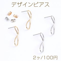 デザインピアス 8字型 10×28mm（2ヶ）