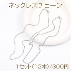 ネックレスチェーン ロジウム（12本）