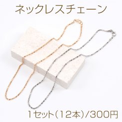 ネックレスチェーン 1セット（12本）