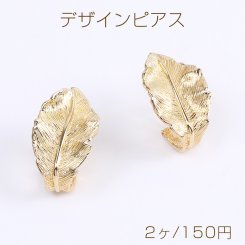 高品質デザインピアス リーフ 15×25mm ゴールド（2ヶ）