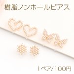 樹脂ノンホールピアス ハート型 蝶 フラワー パール付き ゴールド