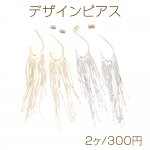デザインピアス ロングチェーン チェーンタッセル メタルピアス 約20×90mm（2ヶ）