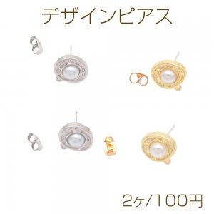 デザインピアス カン付き 不規則オーバル パール付き スタッドピアス メタルピアス 約13×17mm（2ヶ）