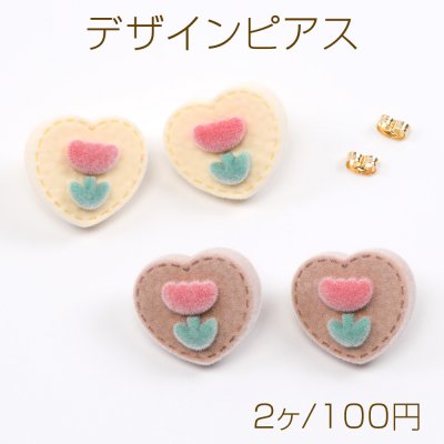 デザインピアス フロッキー付きピアス ハートとチューリップ（2ヶ）