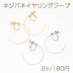 ネジバネイヤリングフープ 30mm（2ヶ）