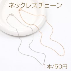 ネックレスチェーン（1本）