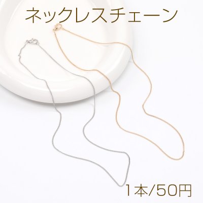 ネックレスチェーン（1本）