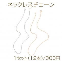 ネックレスチェーン 1セット（12本）