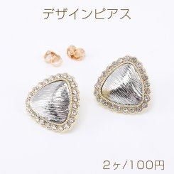 デザインピアス 三角形 ラインストーン付き 19×19mm ゴールド/ロジウム（2ヶ）