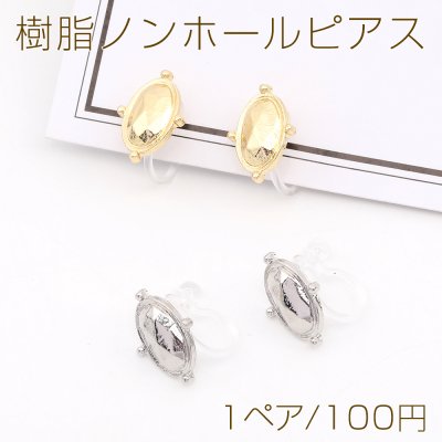 樹脂ノンホールピアス オーバル 9×12mm（1ペア）