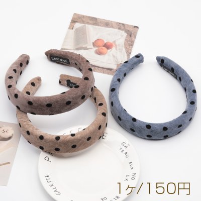 カチューシャ 水玉ドット柄 ボリューム感 厚みのあるヘアバンド ウール 秋冬用 髪飾り ヘアアクセサリー 幅约3cm（1ヶ）