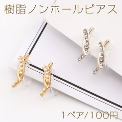 樹脂ノンホールピアス パール付き ラインストーン付き 4.5×14mm （1ペア）