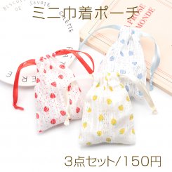 ミニ巾着ポーチ3点セット 大人可愛い いちご柄 小物入れ プチギフトにも （3点セット）