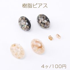 高品質樹脂ピアス オーバル シェルパウダー入り 15×20mm（4ヶ）